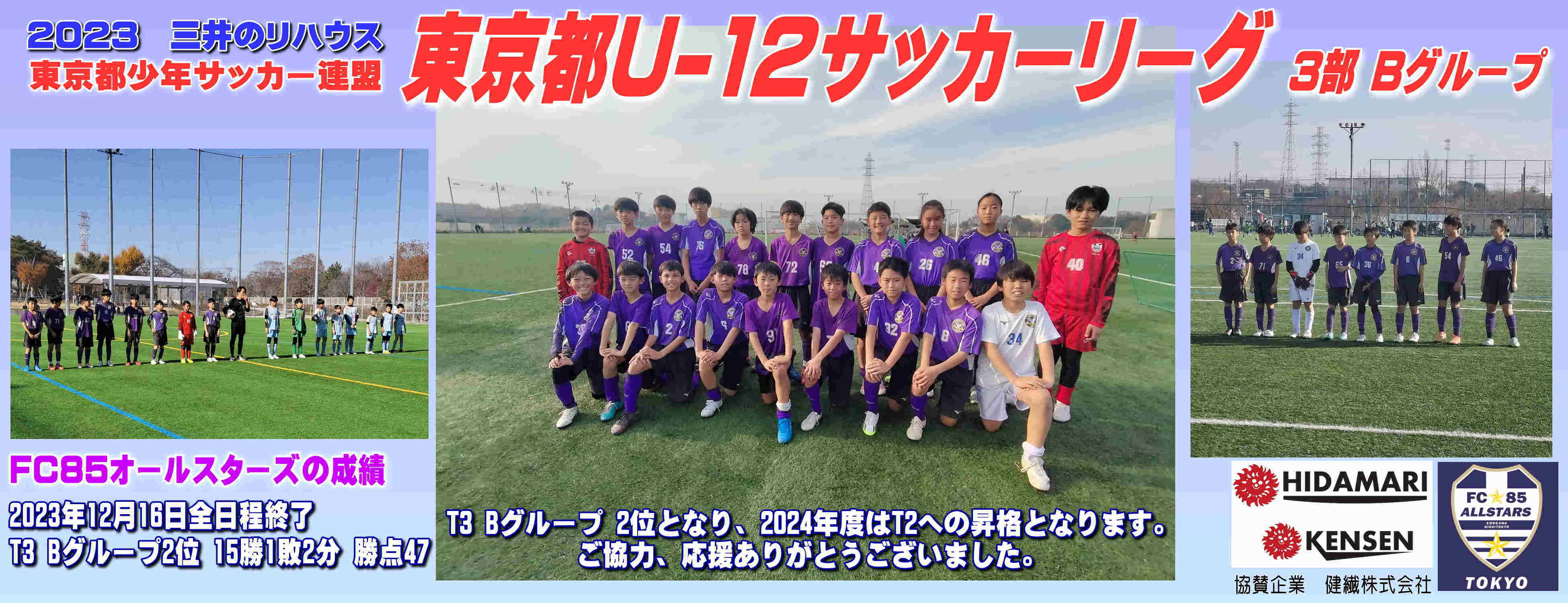 東京都U-12サッカーリーグ 3部Bグループ