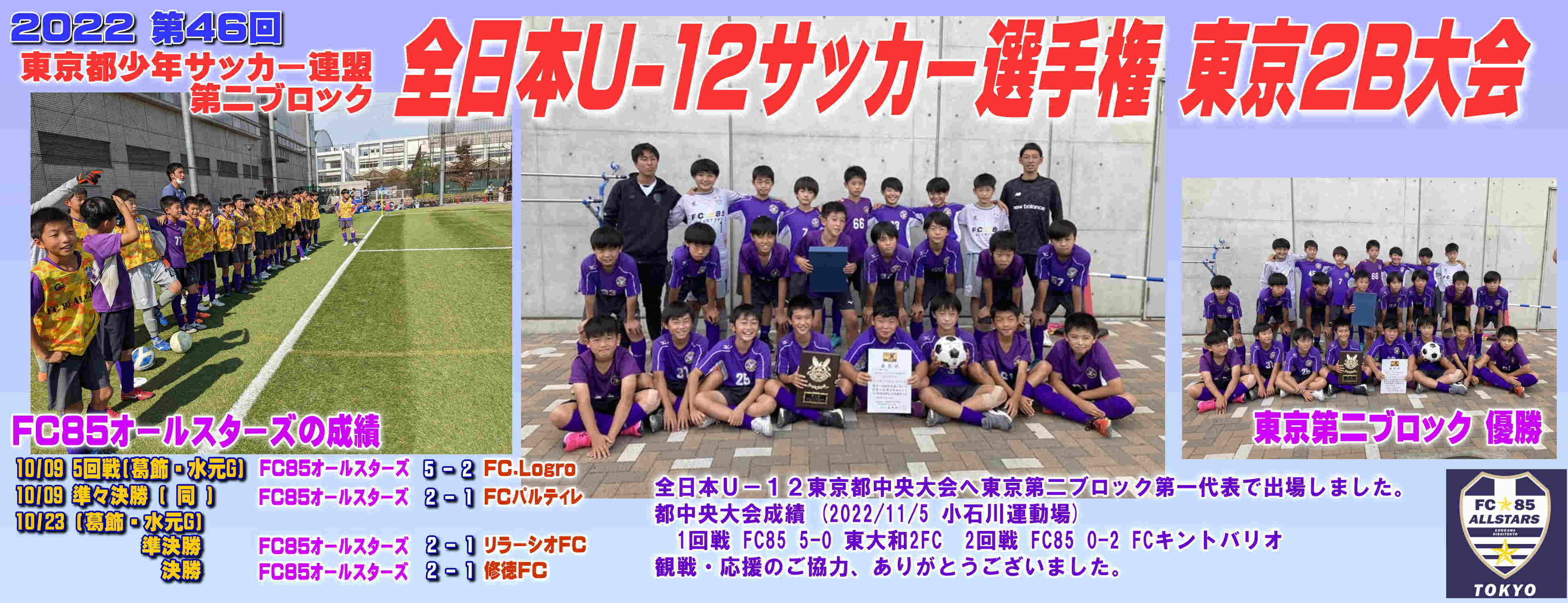 全日本U-12 東京2B大会・優勝