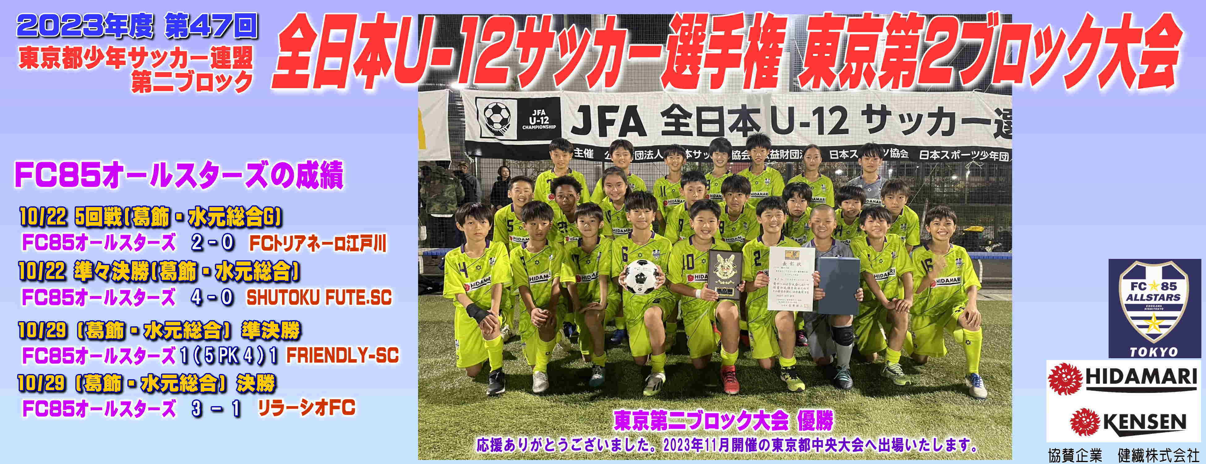 全日本U-12選手権 東京2B大会(6年生) 優勝